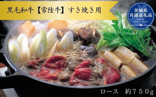 
黒毛和牛【常陸牛】すき焼き用　約750g（ロース）(茨城県共通返礼品)
