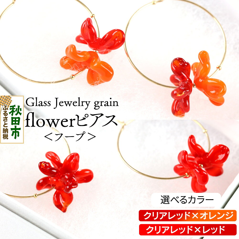 【ふるさと納税】flowerピアス フープ 《選べるカラー》 ガラスジュエリー Glass Jewelry grain アクセサリー 秋田