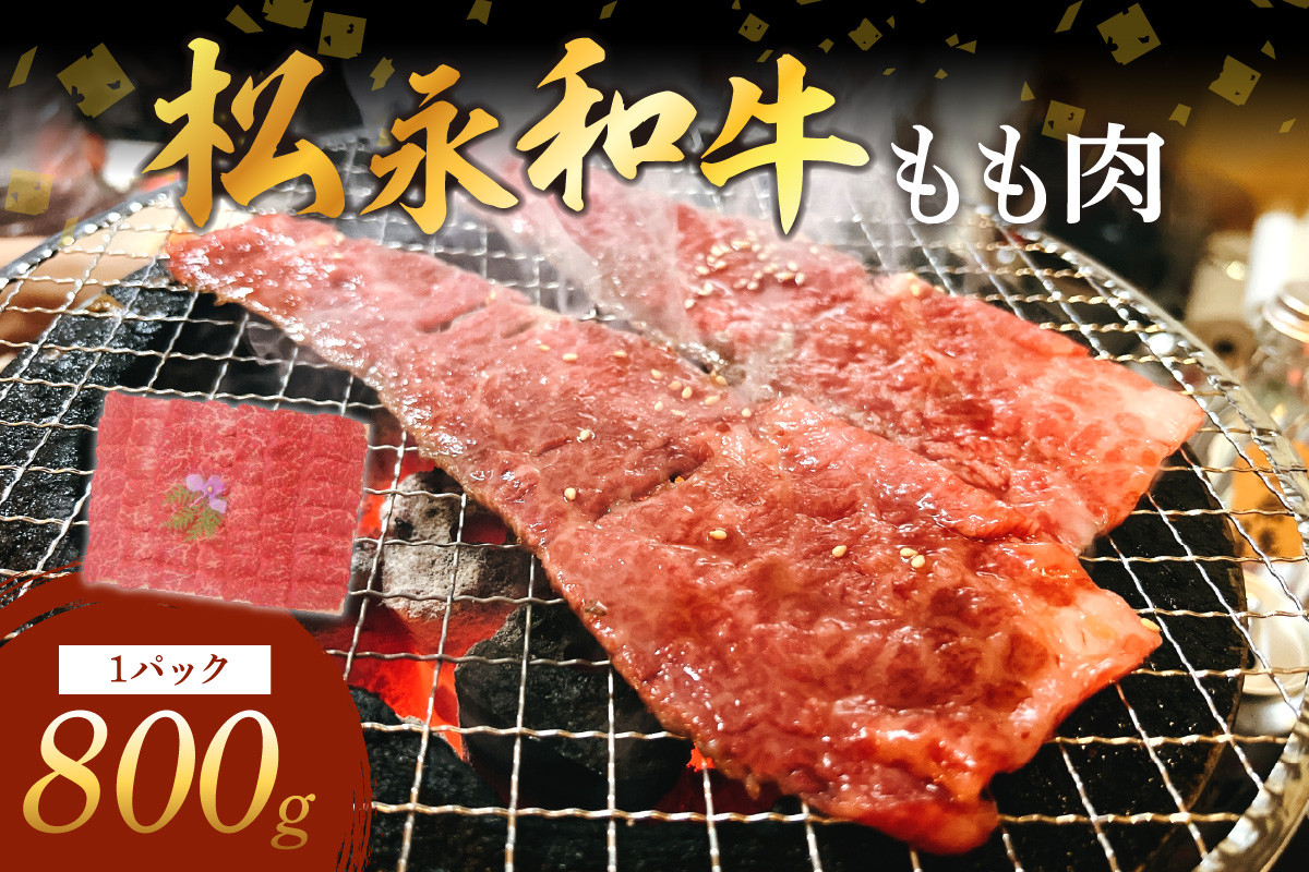 
            《松永牧場 浜田市進出記念》松永牧場和牛もも焼肉（和牛） 肉 牛肉 和牛 焼肉 もも肉 【120_1899】
          