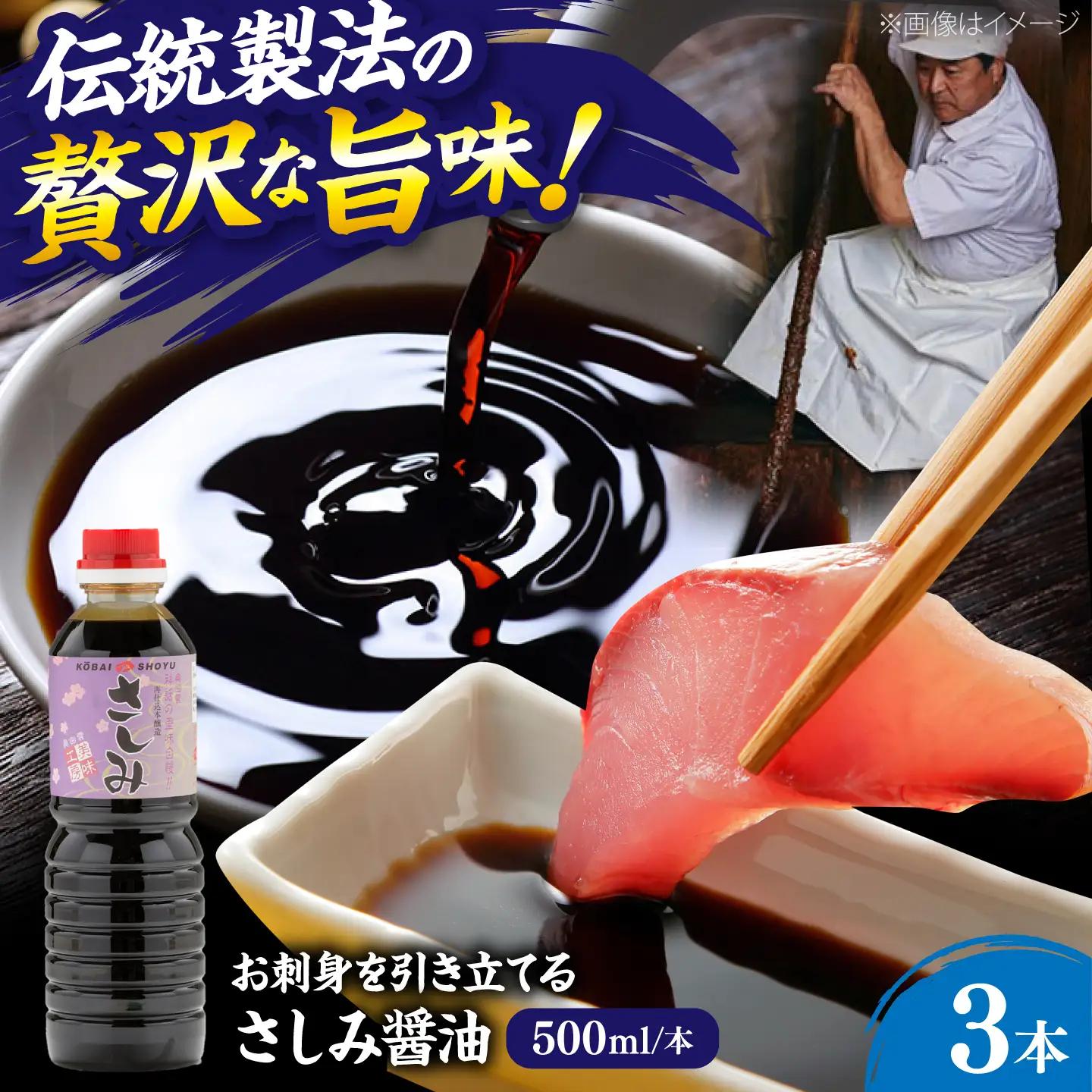 さしみ醤油500ml×3本 しょうゆ 刺身 調味料 料理 寿司 島根県雲南市/有限会社紅梅しょうゆ[AICV079]