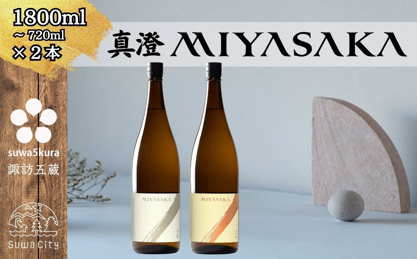 
                  【諏訪五蔵】真澄 MIYASAKA シリーズ 飲み比べ セット 720ml～1800ml 2本 「MIYASAKA 美山錦」 「MIYASAKA 山田錦」  地酒 プレゼント 贈り物 贈答 ギフト 父の日 お歳暮 信州 長野県 諏訪市 【102-25】【102-26】【102-2526】
                