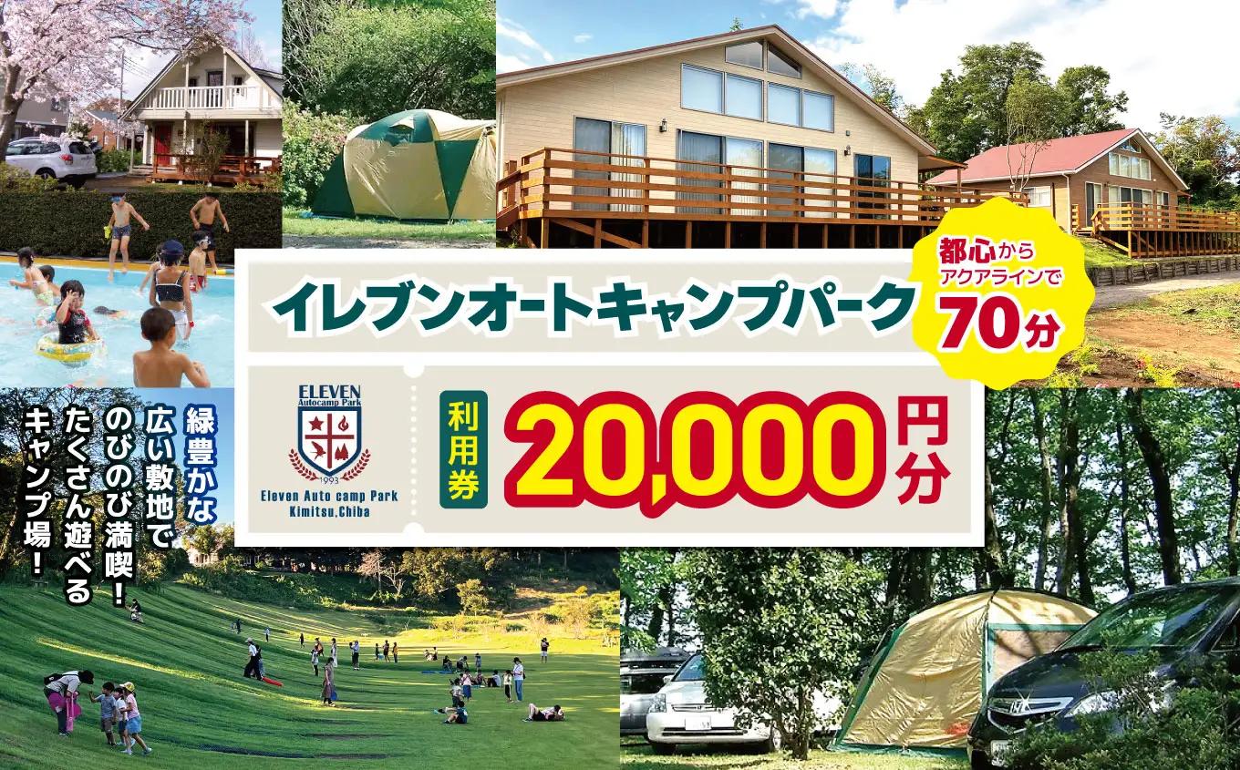 【 都心 から70分！】 イレブンオートキャンプパーク 利用券 【 20,000円 分】| 宿泊 BBQ 千葉県