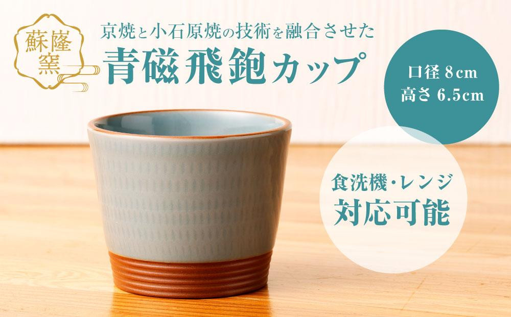 
            【蘇嶐窯】京焼と小石原焼の技術を融合させた青磁飛鉋カップ
          