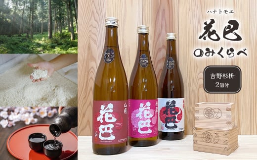 吉野の地酒 “花巴” のみくらべ 720ml 3種セット（吉野杉枡 2個付き）｜日本酒 地酒 純米酒 のみ比べ 杉マス