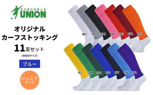 UNION オリジナル カーフストッキング　11足セット（ブルー・ジュニアサイズ） サッカーソックス