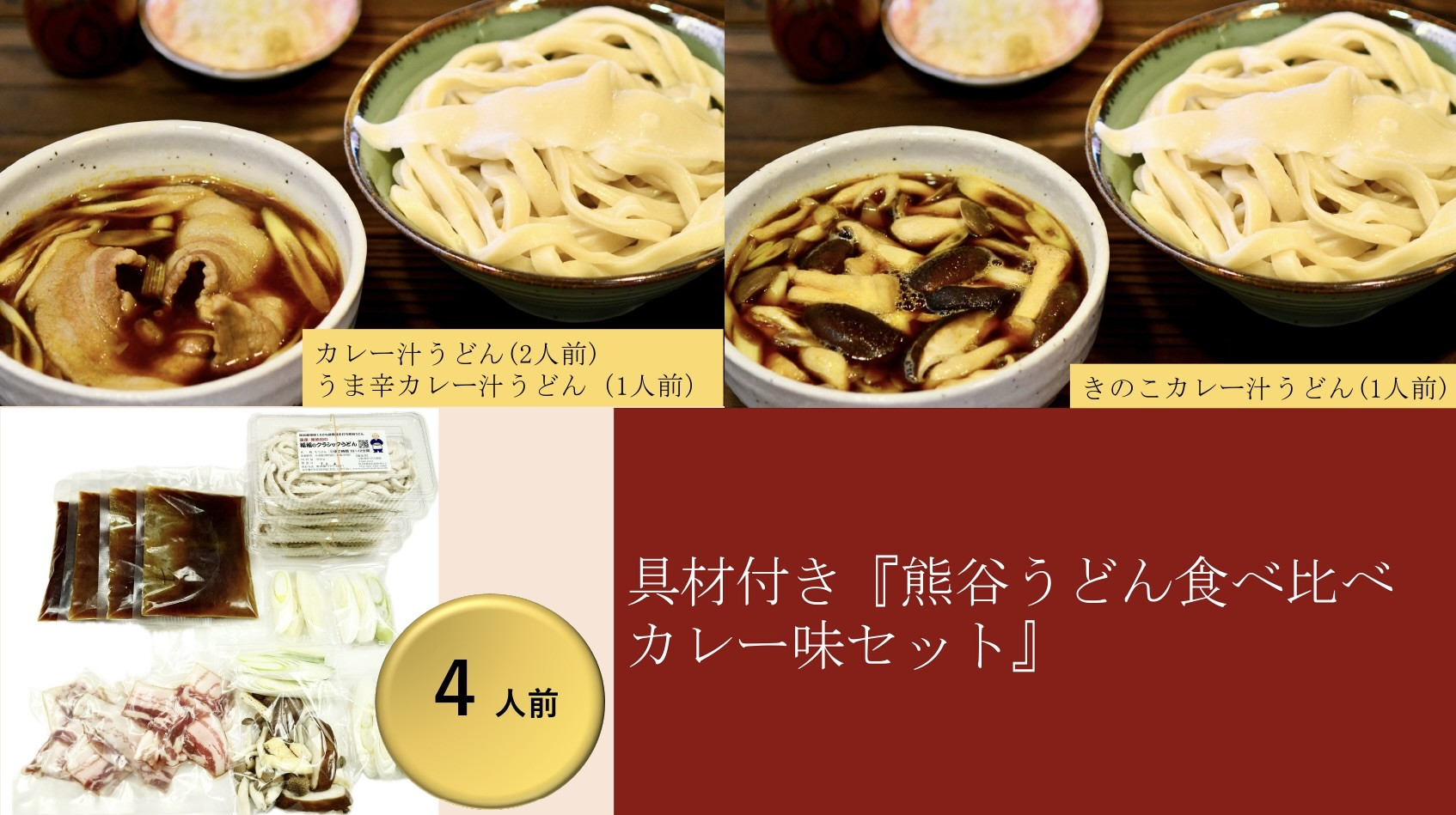 
            【 手打ち 熊谷うどん 食べ比べカレー味セット （4人前） （カレー汁うどん2人前+うま辛カレー汁うどん1人前+きのこカレー汁うどん1人前） 】 TV番組 『バナナマンのせっかくグルメ』 紹介店！ 他にもTV出演多数！ 熊谷市産小麦 『あやひかり』　100％使用！ 国産 無添加 化学調味料・保存料不使用 手打ち  TV紹介店
          