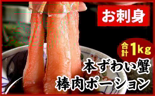C-07026 刺身用本ずわい棒肉ポーション1kg(32～50本)