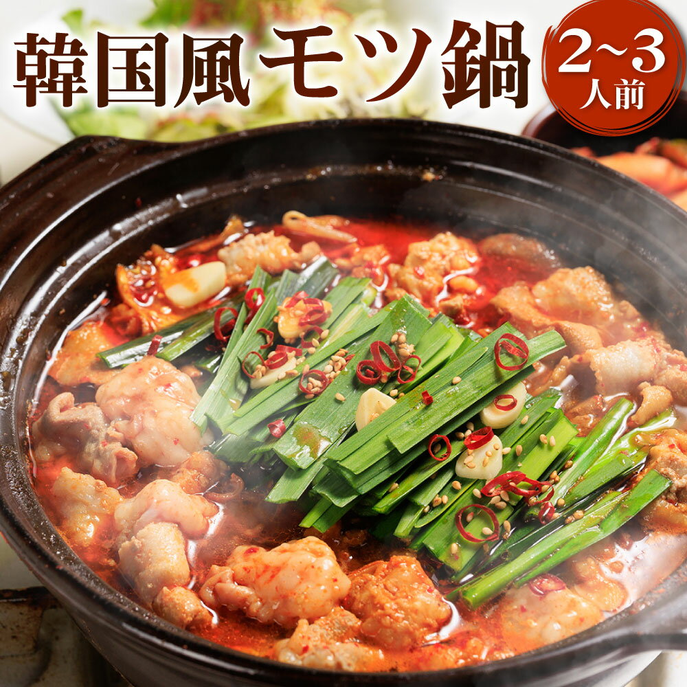【ふるさと納税】韓国風モツ鍋 (2～3人前) もつ鍋 濃縮スープ 牛ホルモン 豚肉 鶏肉 辛味噌 牛ホルモン 鍋 韓国 秘伝スープ 国産牛 豚バラ 鶏モモ肉 冷凍 九州 福岡県 送料無料