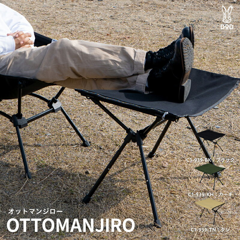 【ふるさと納税】【DOD】 オットマンジロー【 DOD オットマン スツール 快適 使いやすい 持ち運び キャリーバッグ キャンプ ファミリー アウトドア 送料無料 】