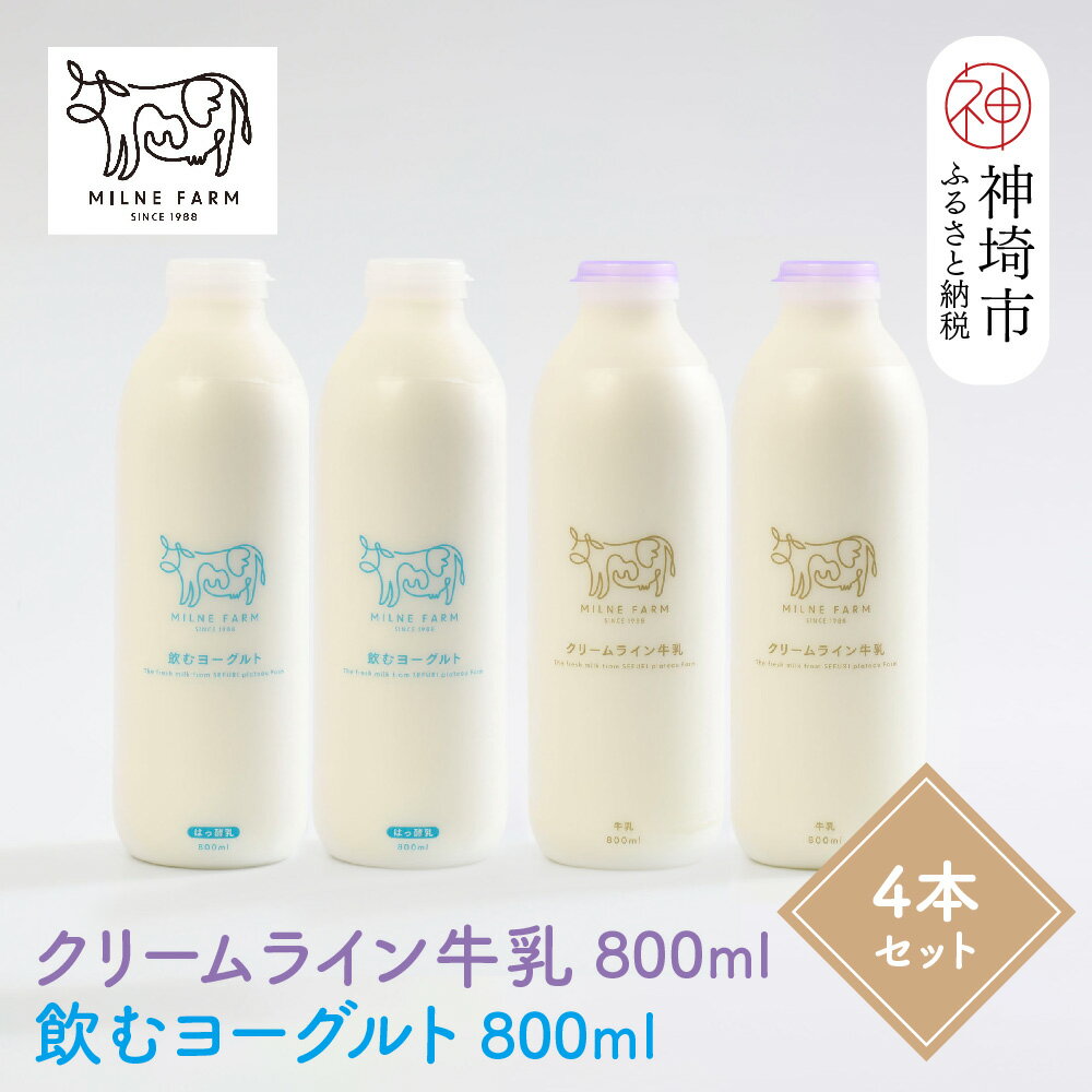 【ふるさと納税】『ミルン牧場のクリームライン牛乳＆飲むヨーグルト』のセット800ml×各2本(計4本)【乳製品 飲むヨーグルト ミルン牧場 人気 ノンホモ 低温長時間殺菌 牛乳】(H102130)