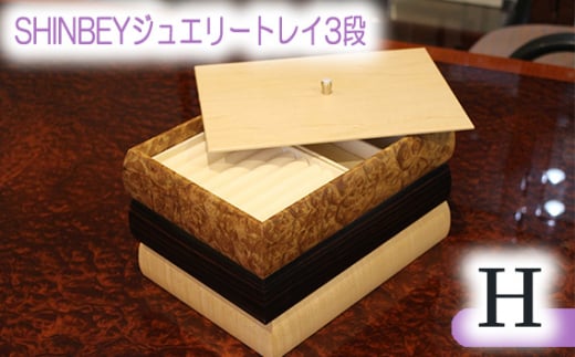 SHINBEYジュエリートレイ3段H ／ 収納 アクセサリー 蓋付 広島県 No.884