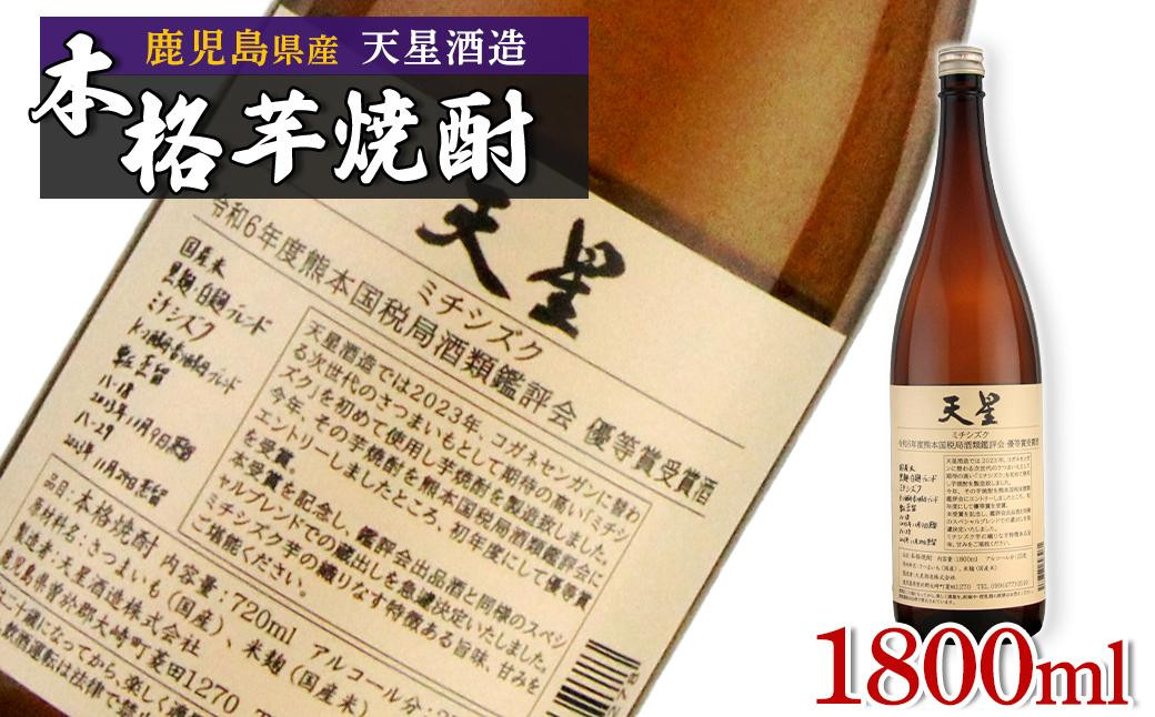 
【数量限定】芋焼酎　天星ミチシズク 1800ml｜令和6年度熊本国税局酒類鑑評会優等賞受賞酒
