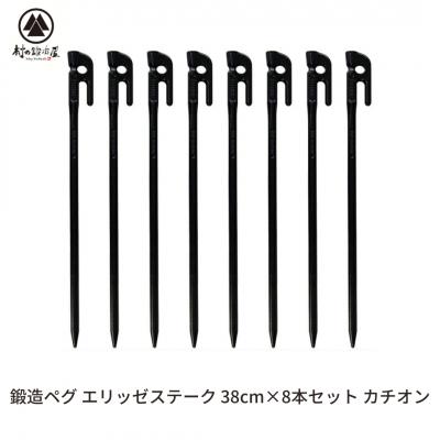 ふるさと納税 三条市 鍛造ペグ(エリッゼステーク) 38cm×8本セット  カチオン キャンプ用品 【024S048】