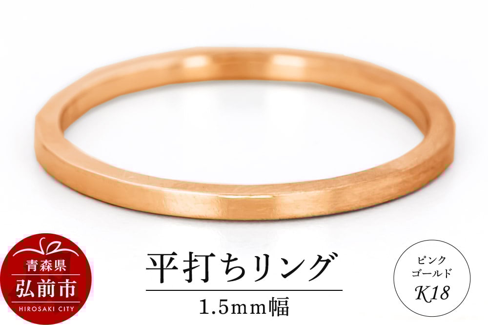 
            リング K18 ピンクゴールド 平打ち 1.5mm 指輪 ゴールド
          