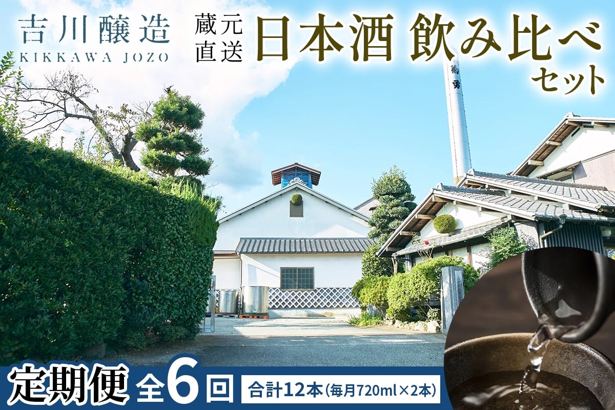 
            [定期便／6ヶ月 (全6回)] 吉川醸造 蔵元直送 日本酒 飲み比べセット 計12本 (毎月720ml×2本)｜清酒 日本酒 お酒 雨降山 あふり [0854]
          