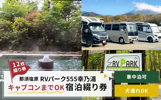 RVパーク555幸乃湯キャブコンまでOK宿泊綴り券 ns022-003【温泉 車中泊 宿泊 旅行】