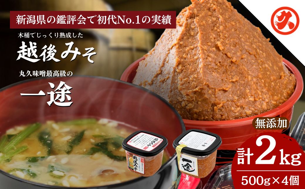 味噌 一途 ・ 越後みそ 4ケ入セット みそ 調味料 浮き麹味噌