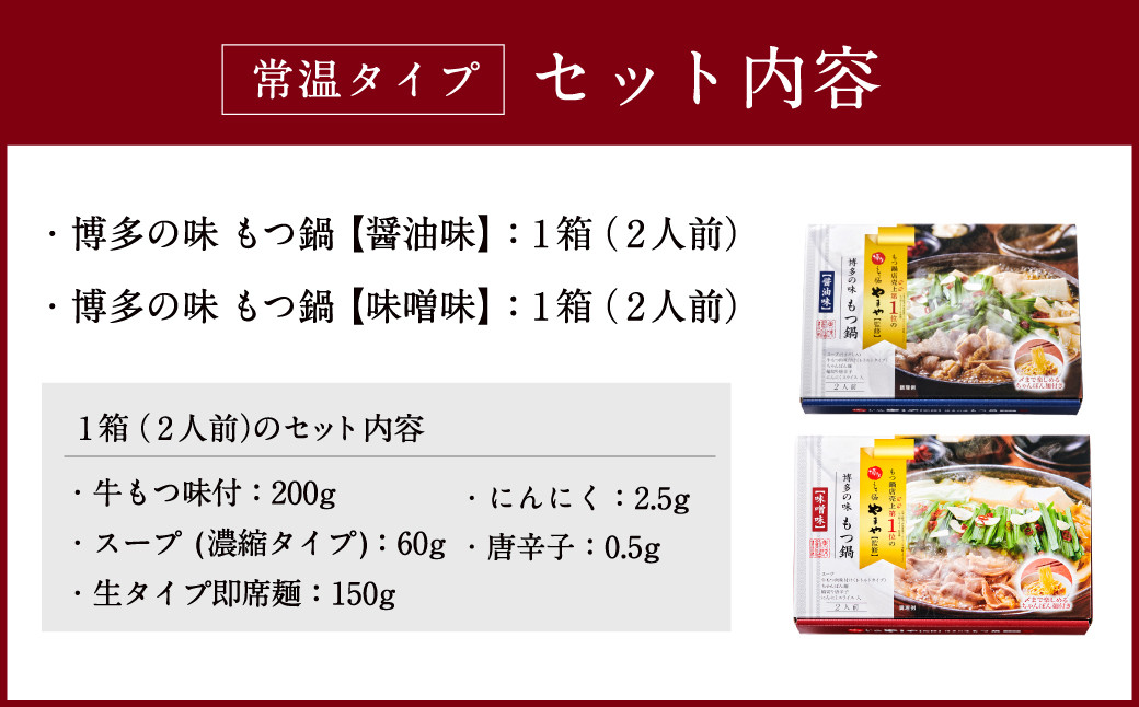 【常温タイプ】やまや 博多の味 もつ鍋 醤油・味噌味（2人前）セット