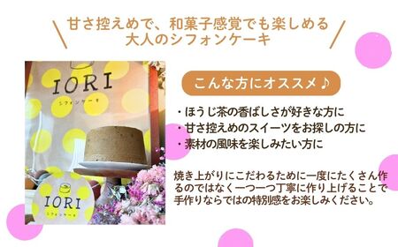 ノンオイル 大麦 シフォンケーキ ほうじ茶粒あん味 シフォンケーキ スイーツ ふんわり しっとり 腸活 | 石川県 小松市 【IORIシフォンケーキ】