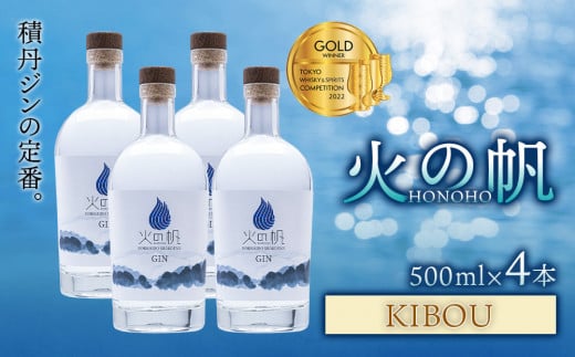 ジン 北海道 積丹 酒 蒸溜酒 アルコール 火の帆 KIBOU GIN 500ml 4本