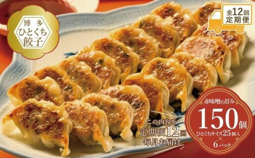 【ふるさと納税】定期便 全12回 博多ひとくち餃子 (25個入)×6パック