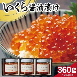 SE0342　【山形県庄内浜産】 いくら醤油漬け　計360g(120g×3瓶)