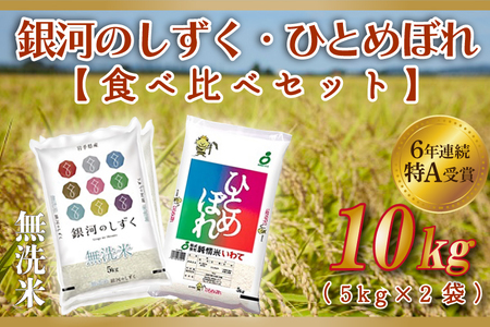 無洗米 食べ比べ 10kg 銀河のしずく / ひとめぼれ 各種 5kg (合計 10kg) ★令和7年産 先行予約★ 特A受賞 お米 ご飯 ライス 食べ比べセット 岩手県産【10キロ 5キロ こめ むせんまい ごはん コメ 】(AE165)