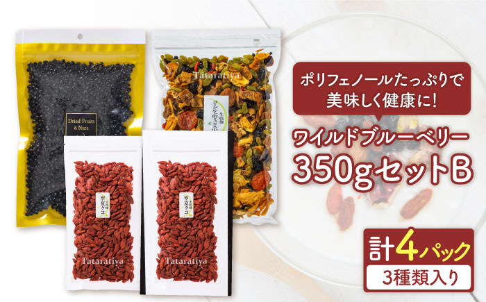 
            ＜ポリフェノールたっぷり＞ ワイルドブルーベリー 350gセットB(ヨーグルト用ミックス)【多々楽達屋】 砂糖不使用 ドライフルーツ クコ たたらちや [MAD012]
          