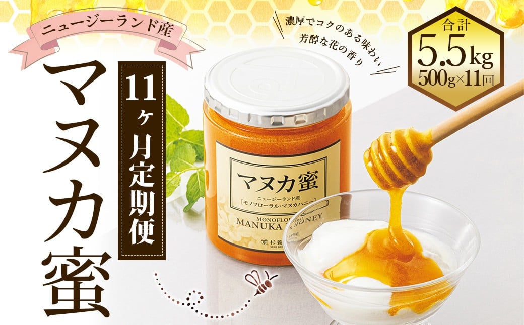 
                  【11ヶ月定期便】ニュージーランド産 マヌカ蜜 約500g×11ヶ月 ／ 計約5.5kg マヌカハニー マヌカ モノフローラル・マヌカハニー 蜂蜜 はちみつ ハチミツ 健康食品 定期便 杉養蜂園
                