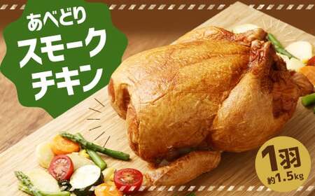 あべどり スモークチキン 1羽（約1.5kg） 【2025年11月上旬-2026年1月下旬発送予定】／若鶏 鶏肉 チキン 燻製 スモーク イベント パーティー クリスマス お取り寄せ