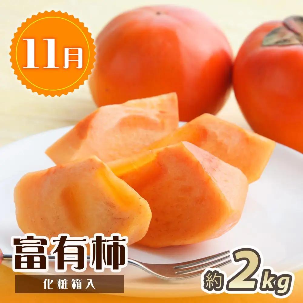 【3・7・11月 全3回】紀州和歌山産旬のフルーツセット（せとか・桃・富有柿） 定期便 【魚鶴商店】【UT72】