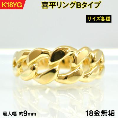 ふるさと納税 南アルプス市 18金製(K18) 喜平リングBタイプ 18号