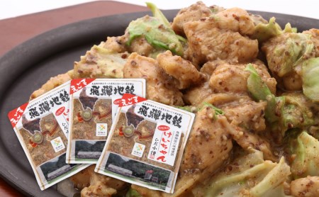 ひだ地鶏けいちゃん（えごま味噌・鶏肉の鉄板焼き）320ｇ×3パックセット [DB002]