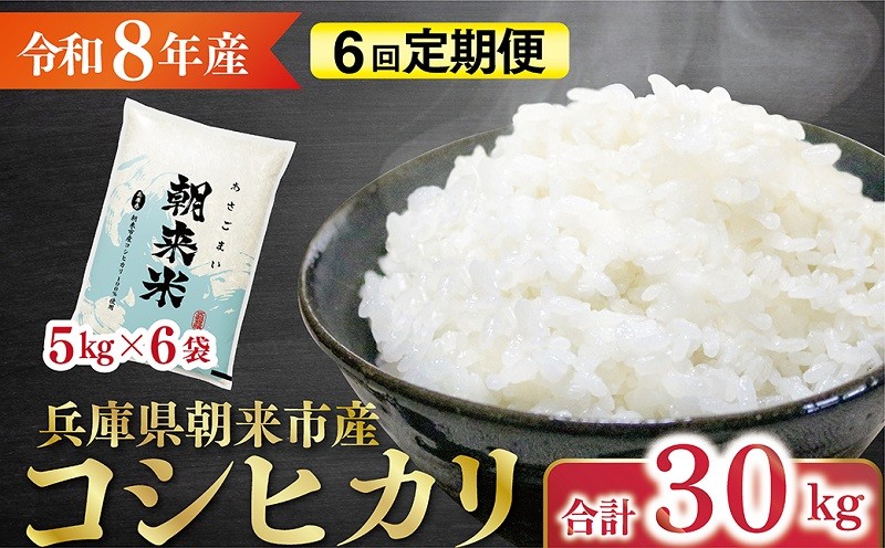
                  令和8年産 新米 兵庫県朝来市産コシヒカリ 「朝来米」 （白米）5㎏×6か月 【 令和8年産 新米 定期便 コシヒカリ 単一原料米 国産 計30kg お米 米 コメ こめ 精米HACCP認定 安心 安全 良質 美味しい 甘み 旨味 兵庫県 朝来市 竹田城跡 円山川源流域 川の最上流域なので水のきれいさピカイチ!! 】
                