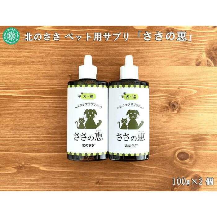 【ふるさと納税】 ヘルスケアサプリメント ささの恵 100g×2本《足寄町》【株式会社北のささ】 ペット用 ペット 犬 猫 口臭ケア 皮膚トラブル ケア アイケア ヘルスケア ヘルス サプリ サプリメント ペット用サプリメント ペットサプリ 健康 おすすめ オススメ [BEAR008]