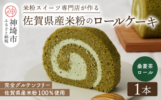 
【プレミアム米粉ロールケーキ】神埼桑菱茶ロール 【グルテンフリー 保存料不使用 贈り物 お歳暮 お中元 お祝】(H053215)
