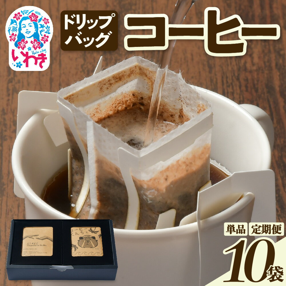 【ふるさと納税】ドリップバッグコーヒー10個（2種×5個）選べる回数（単品/定期便3回/定期便6回/定期便12回） | ドリップバッグコーヒー 飲み比べ 個包装 中煎り 深煎り 香り豊か 手軽 簡単抽出 ギフト 送料無料 | EG006-oya