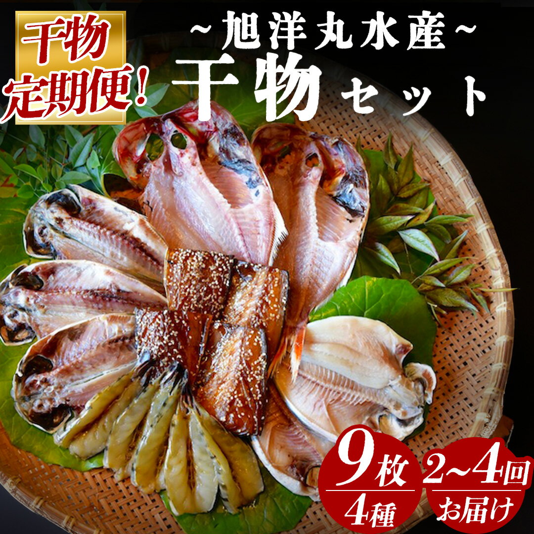 【ふるさと納税】干物 ひもの セット 定期便 詰め合わせ 美味い 旨い おすすめ 手作り 無添加 無着色 お中元 お歳暮 ギフト 金目鯛 あじ エボダイ エビ サバ 5種類 17枚 簡単 お手軽 送料無料 冷凍 旭洋丸水産 南伊豆 静岡 旭洋丸水産 手作り干物セット
