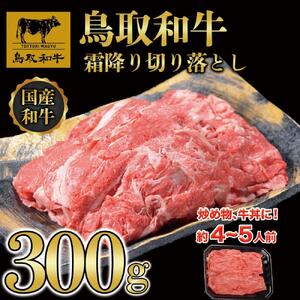 鳥取和牛霜降り切り落とし 300g   1468|和牛