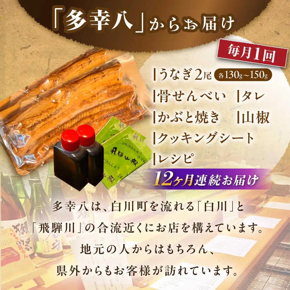 【12回定期便】国産うなぎ 蒲焼 2尾 / 多幸八 [AWBL012]うなぎ