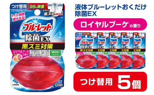 液体ブルーレットおくだけ 除菌EX ロイヤルブーケの香り 67ml つけ替用 5個セット 無色の水 小林製薬 ブルーレット ホワイト トイレ用合成洗剤 トイレ掃除 洗剤 芳香剤 詰め替え 詰替え 付け替え 付替え【CGC】ta479