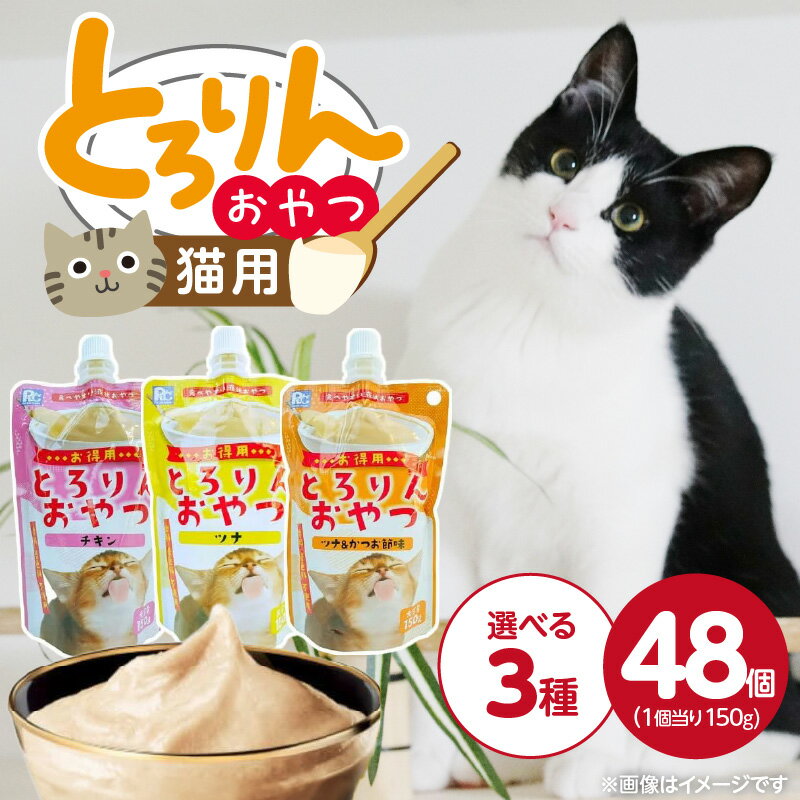 【ふるさと納税】PLC とろりんおやつ 猫用 150g × 48個 選べる セット内容 チキン ツナ ツナ&かつお節味 とろーり なめらか 液状タイプ キャップ付き スパウトパウチ お腹にやさしい 自然派 おやつ 福岡県 久留米市