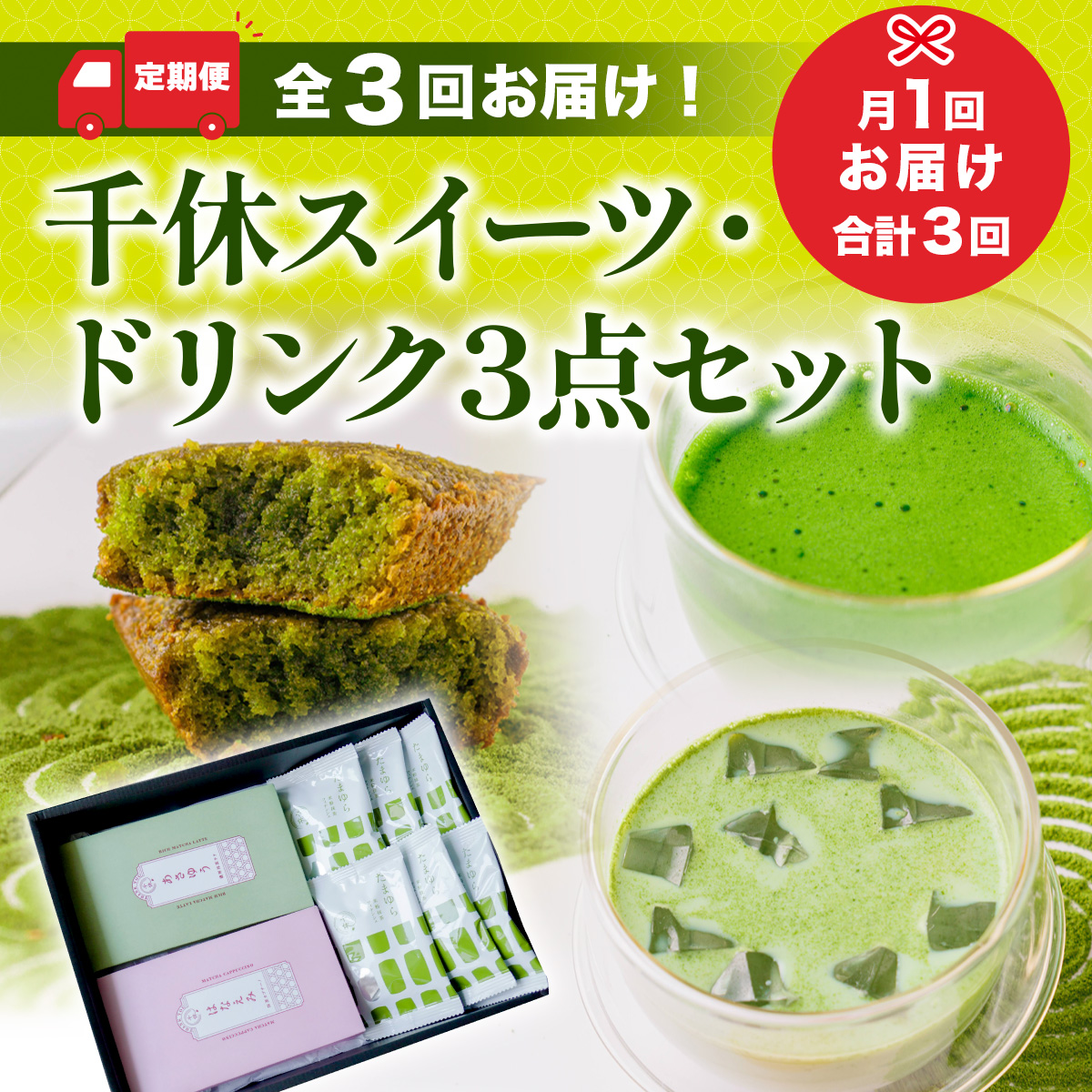 定期便全3回 全3回お届け！千休スイーツ・ドリンク3点セット　宇治茶 宇治抹茶 抹茶 フィナンシェ 菓子 スイーツ カプチーノ 抹茶ラテ ラテ　CM27