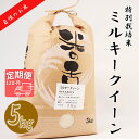 【ふるさと納税】 ≪令和6年産≫ 新米 【12か月定期便】 【特別栽培米】 垂井町産 ミルキークイーン (5kg×12回）