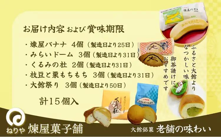 煉屋バナナ入り！大館銘菓5種詰合せ15個入　60P5612【 煉屋菓子舗】