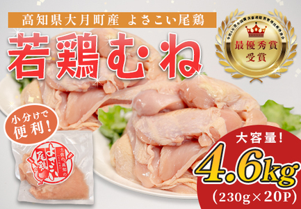 国産 鶏むね肉 約4.6kg (約230g×20P) 低脂質 高たんぱく 冷凍 小分け よさこい尾鶏