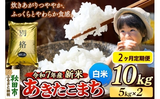 《令和7年産 新米》《定期便2ヶ月》 米 あきたこまち 10kg（5kg×2袋） 【白米】 秋田県産