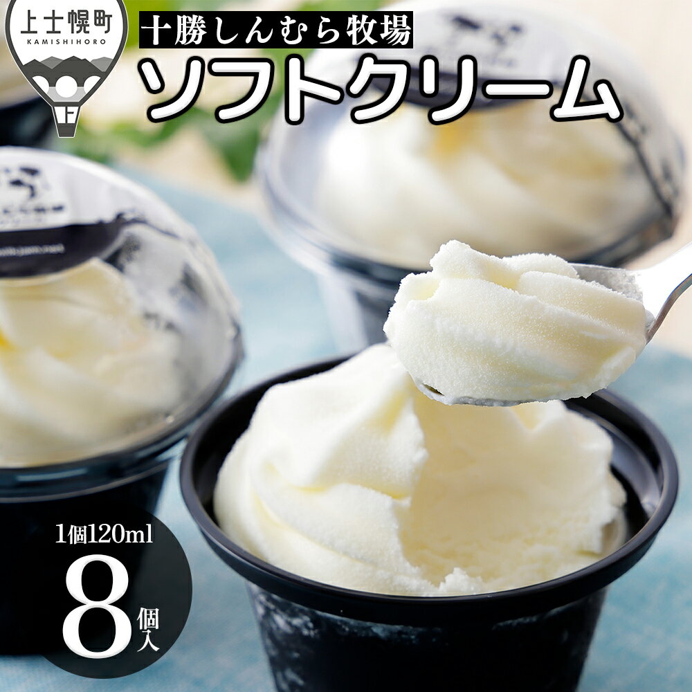【ふるさと納税】十勝しんむら牧場 ソフトクリーム 120ml×8個 北海道 スイーツ アイス アイスクリーム スイーツ 冷凍