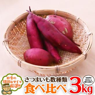 さつまいもの食べ比べセット3kg【令和4年10月から順次お届け】田舎の頑固おやじが厳選！