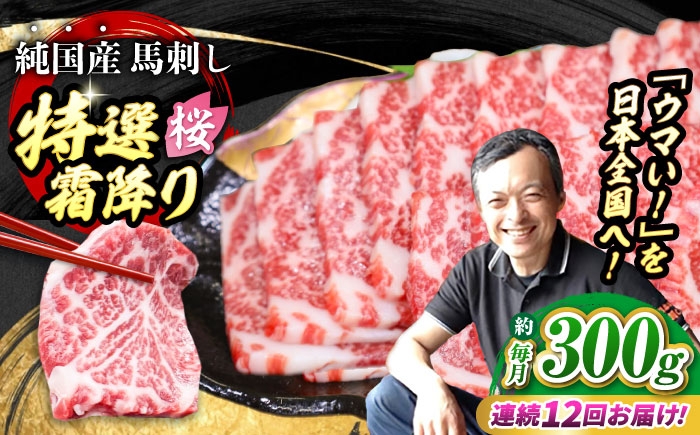 
                  【全12回定期便】『純国産』熊本の味「桜」霜降り馬刺し「特選」 計約3.6kg（約300g×12回）  霜降り 馬肉 馬刺 / 熊本 馬刺し ばさし バサシ 馬肉 霜降り タレ付き ヘルシー 冷凍 プレゼント 定期便 【有限会社 九州食肉産業】 [AYCN018]
                